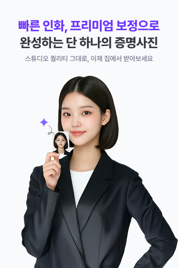 빠른 인화, 프리미엄 보정으로 완성하는 단 하나의 증명사진. 스튜디오 퀄리티 그대로, 이제 집에서 받아보세요.