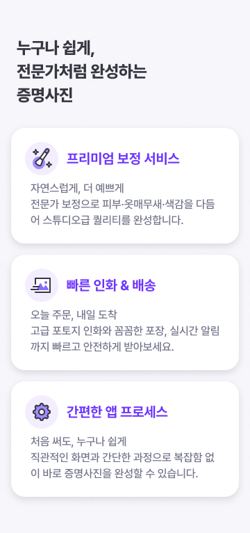 누구나 쉽게, 전문가처럼 완성하는 증명사진 - 프리미엄 보정 서비스 및 빠른 인화와 배송, 간편한 앱 프로세스 제공