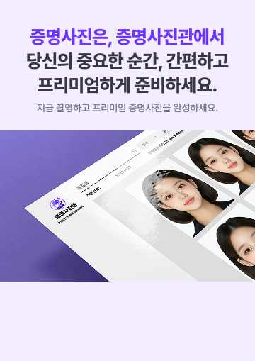 증명사진은, 증명사진관에서. 당신의 중요한 순간, 간편하고 프리미엄하게 준비하세요. 지금 촬영하고 프리미엄 증명사진을 완성하세요.